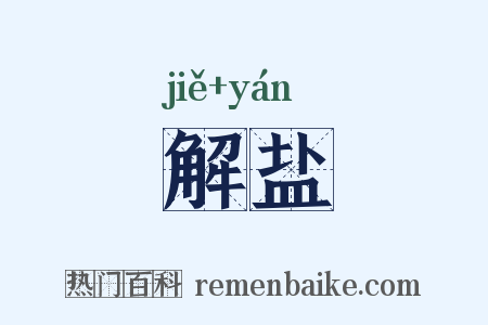 解盐是什么意思的图片